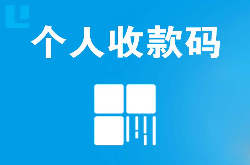 晋州拉卡拉个人收款码