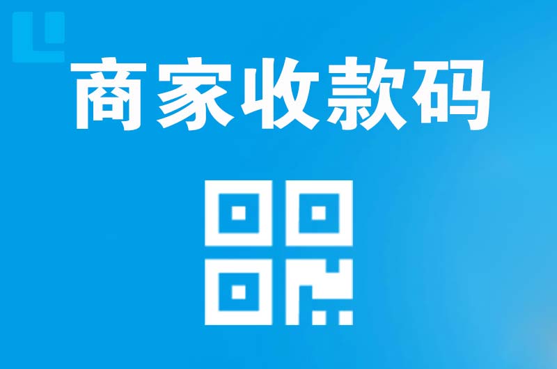 晋州拉卡拉商家收款码