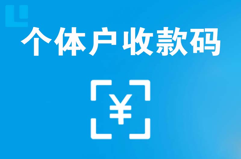 晋州拉卡拉个体户收款码