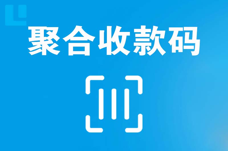 晋州拉卡拉聚合收款码